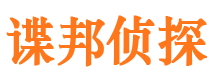 安县谍邦私家侦探公司